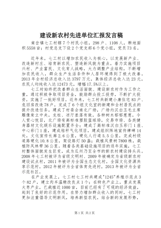 建设新农村先进单位汇报发言
