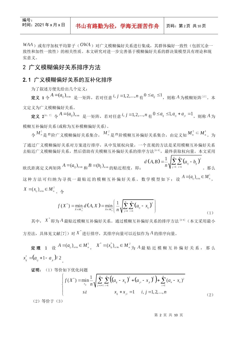 基于冗余偏好关系的决策方法探讨_第2页