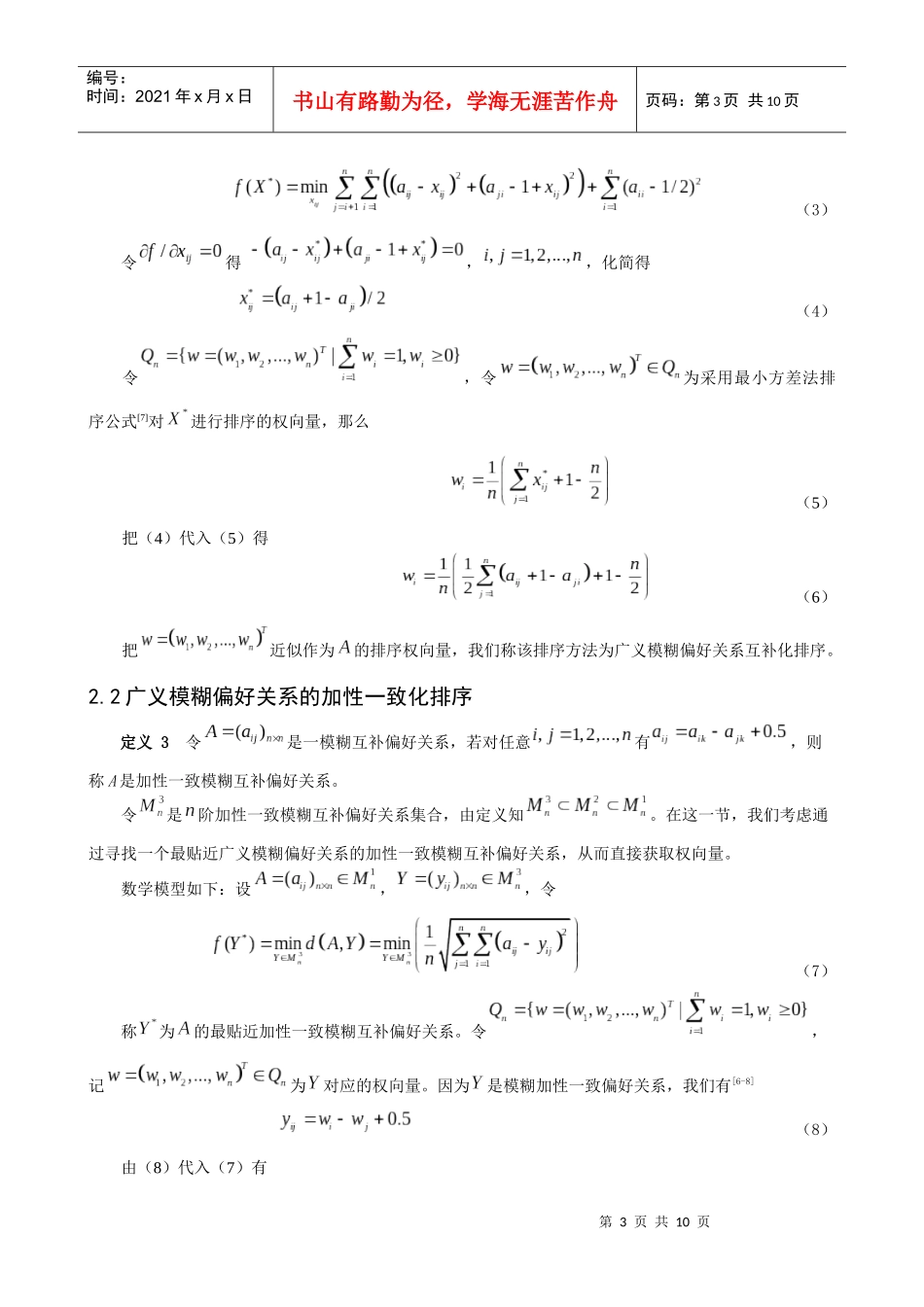 基于冗余偏好关系的决策方法探讨_第3页