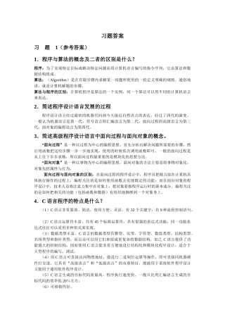 大学C C++语言程序设计课后习题答案1-8(电子工业出版社 阳小华 马淑萍