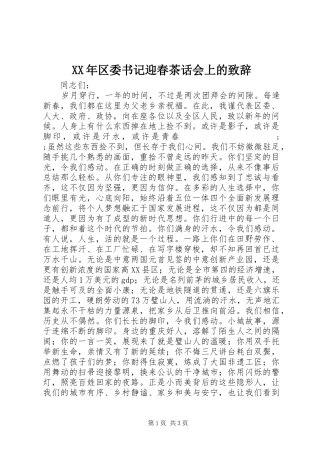 XX年区委书记迎春茶话会上的演讲致辞