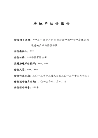 房地产估价报告2(广州白云区)