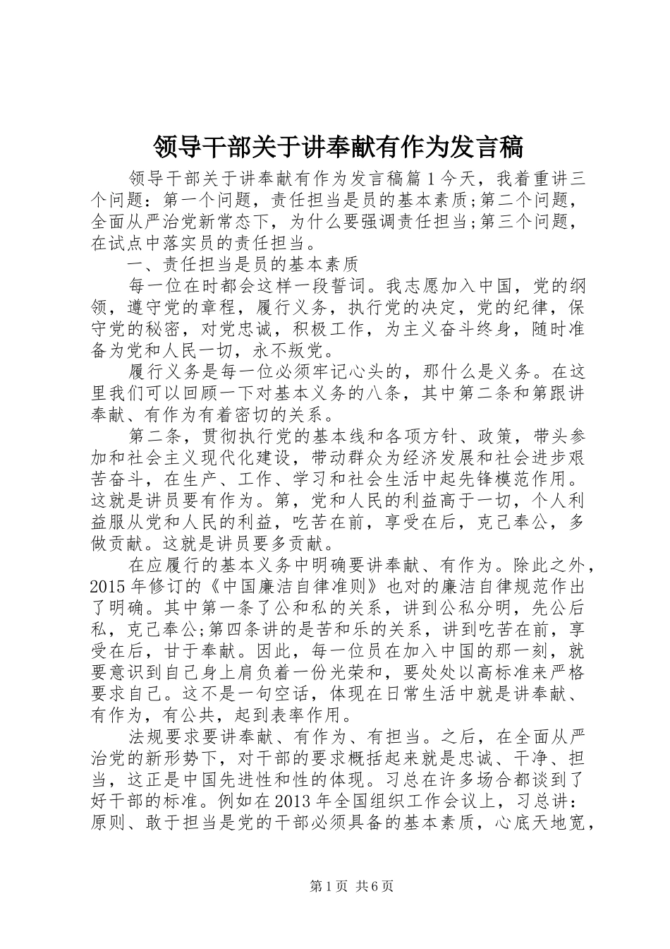 领导干部关于讲奉献有作为发言_第1页