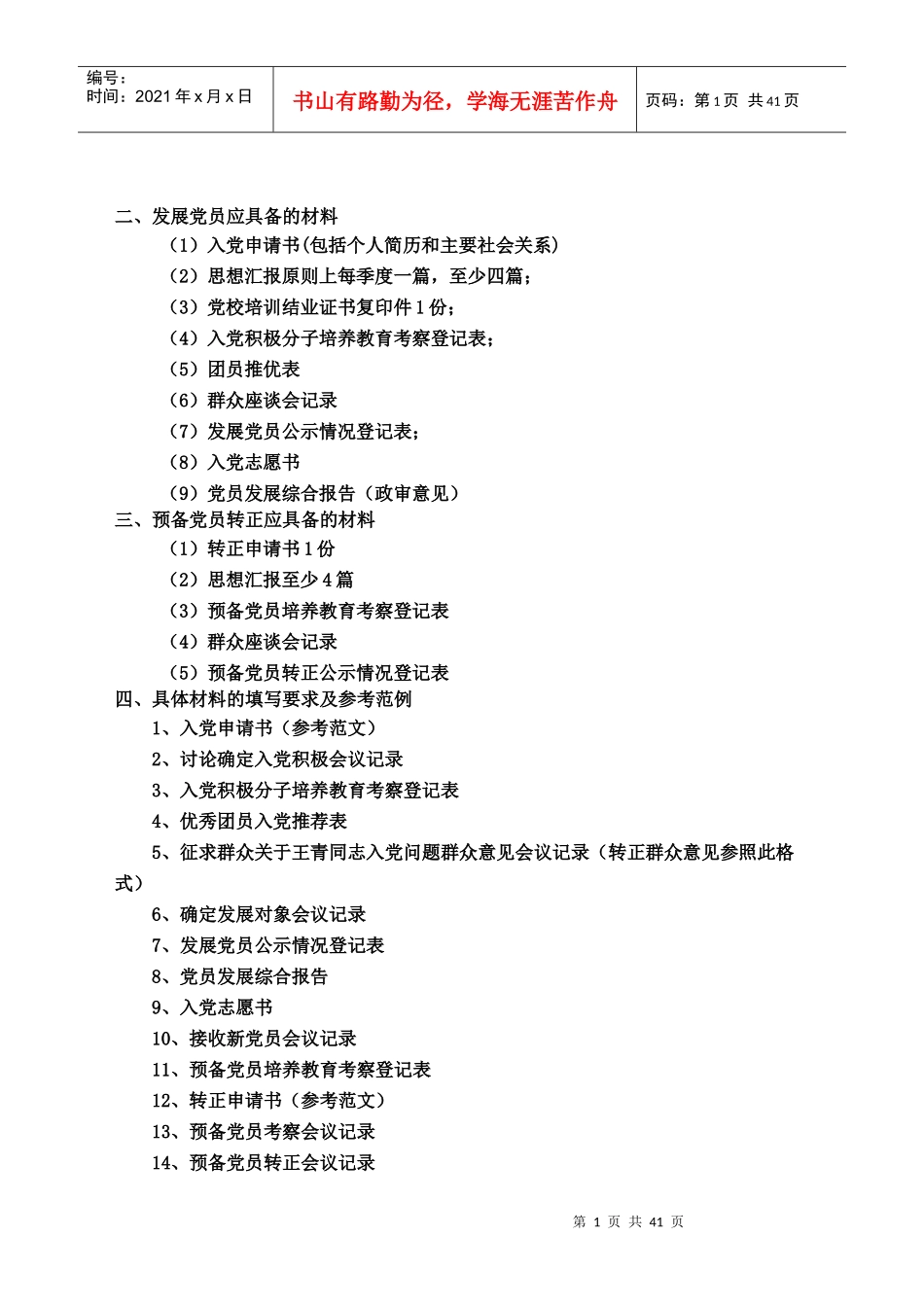 大学生_党员发展材料填写要求及参考范例_第2页