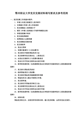 大学生_党员发展材料填写要求及参考范例