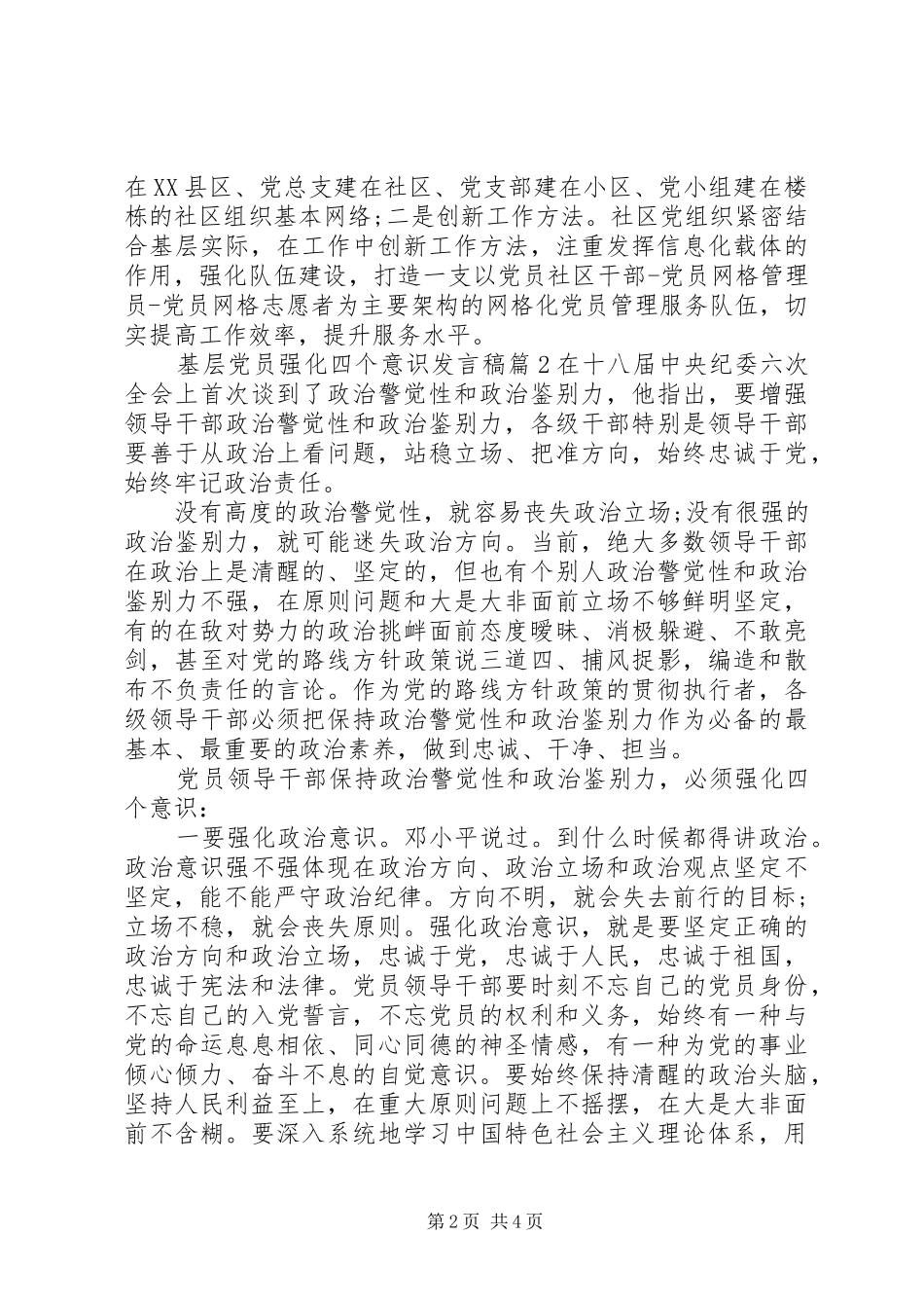 基层党员强化四个意识发言稿范文4篇_第2页