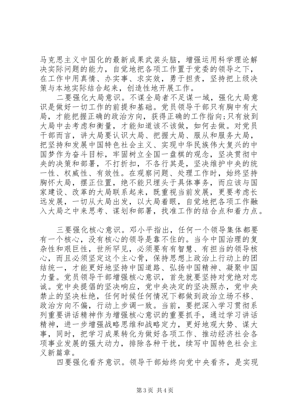 基层党员强化四个意识发言稿范文4篇_第3页