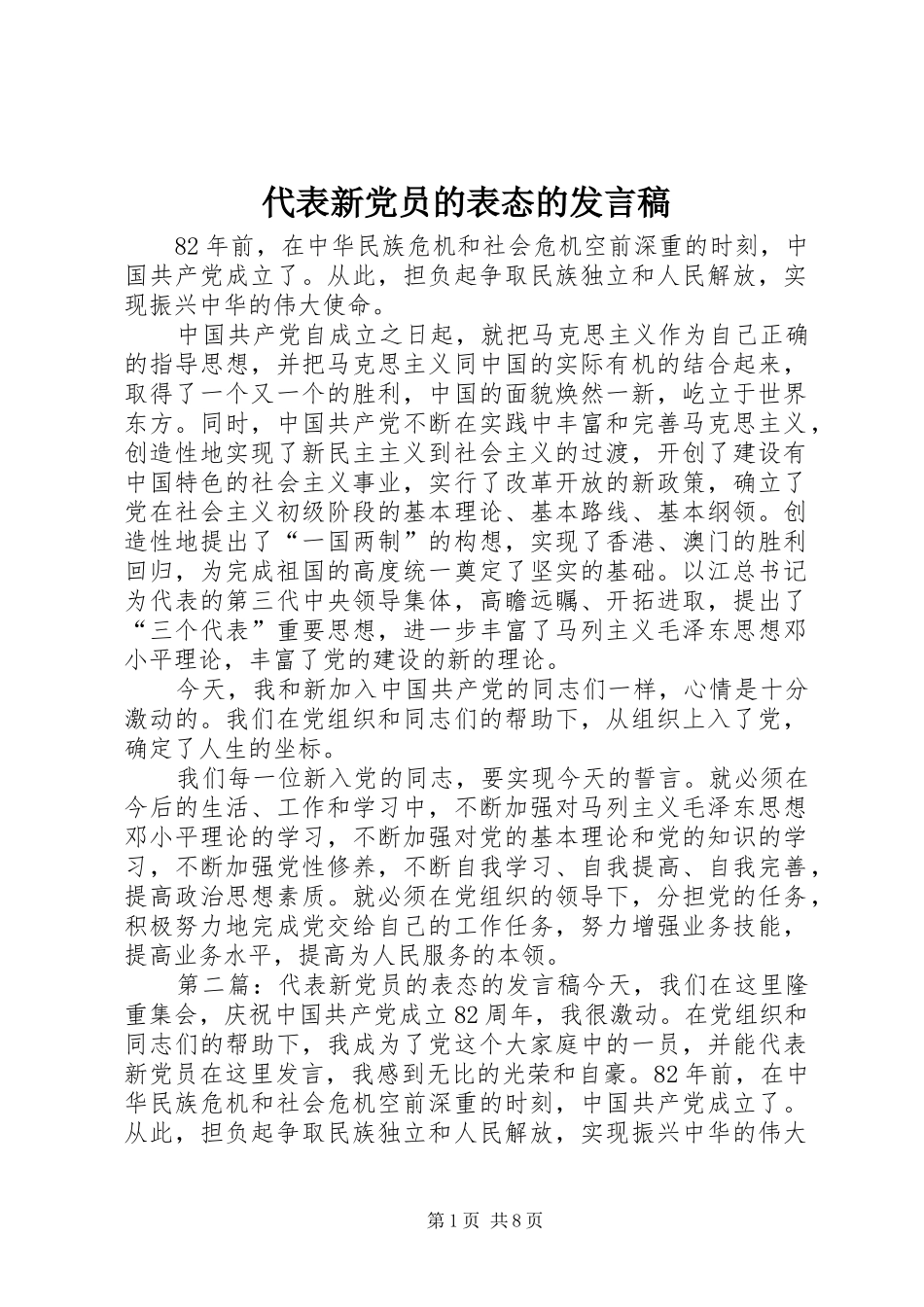 代表新党员的表态的发言_第1页