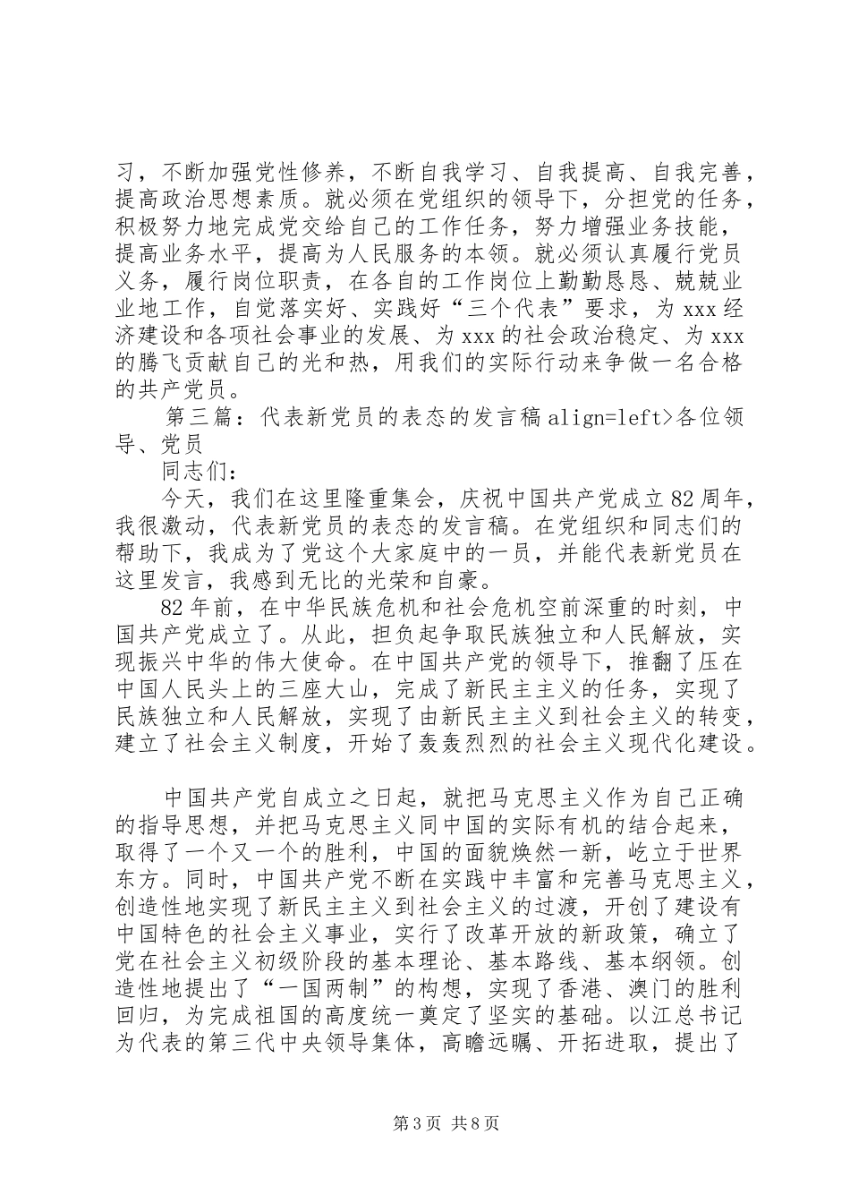 代表新党员的表态的发言_第3页