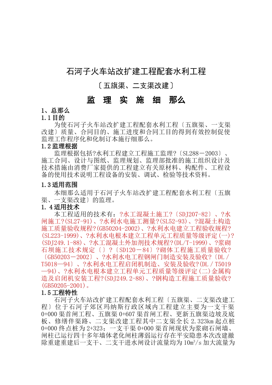 石河子火车站改扩建项目配套水利工程监理实施细则_第2页