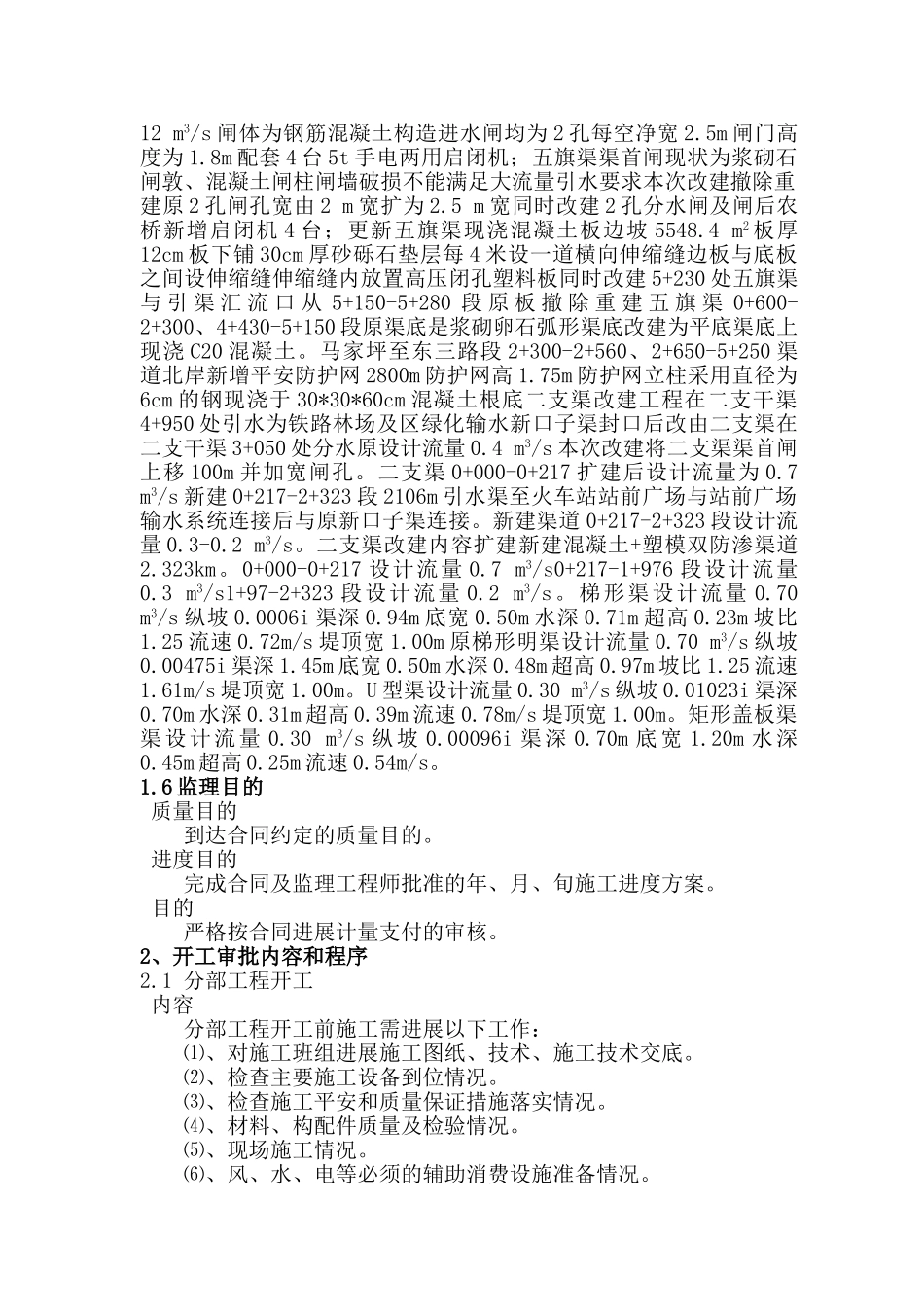 石河子火车站改扩建项目配套水利工程监理实施细则_第3页