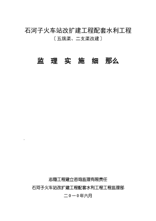 石河子火车站改扩建项目配套水利工程监理实施细则