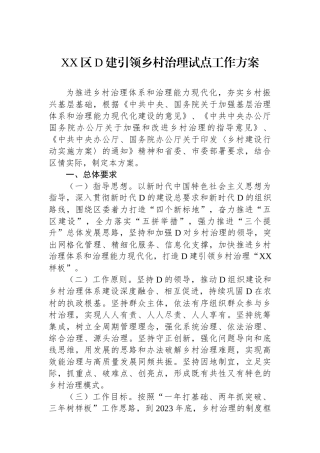 XX区党建引领乡村治理试点工作方案