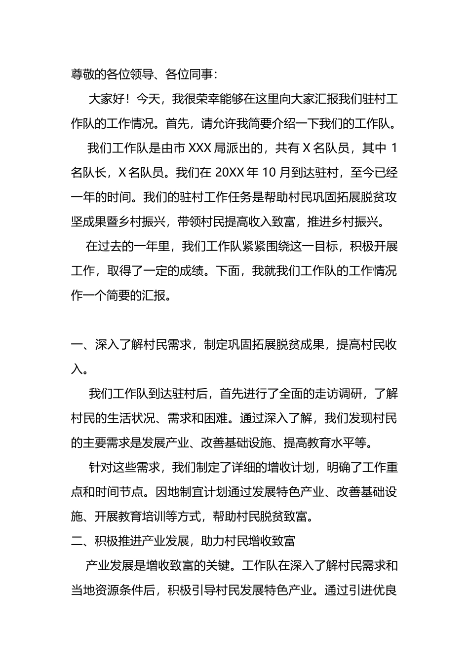 驻村工作队交流发言稿_第1页