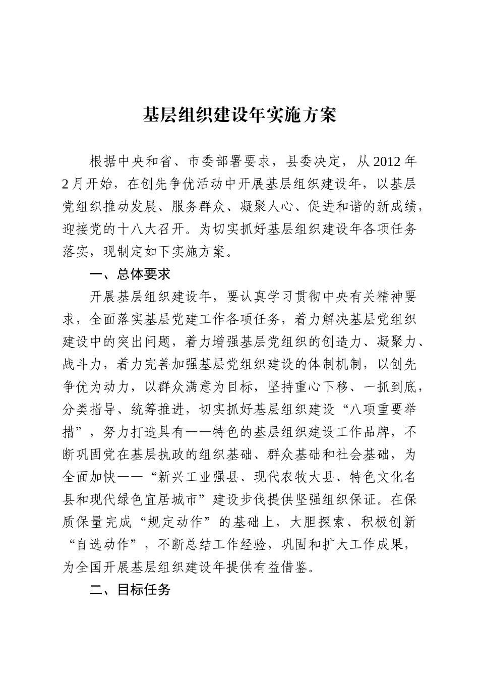 基层组织建设年实施方案_第1页