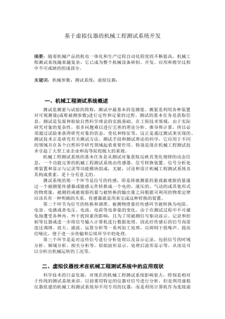 基于虚拟仪器的机械工程测试系统开发
