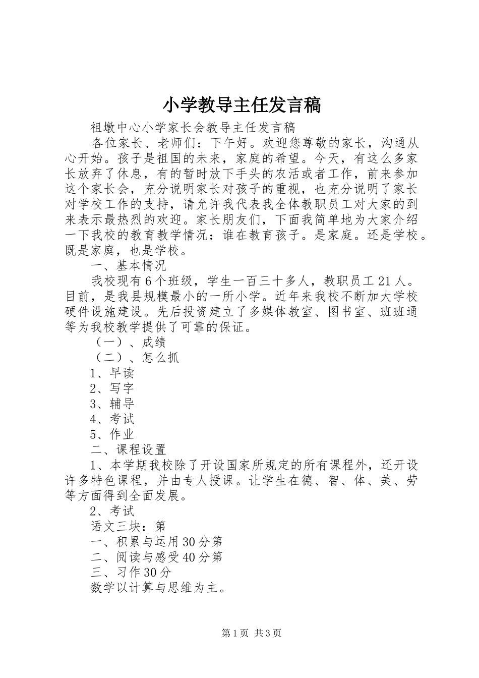 小学教导主任发言_第1页