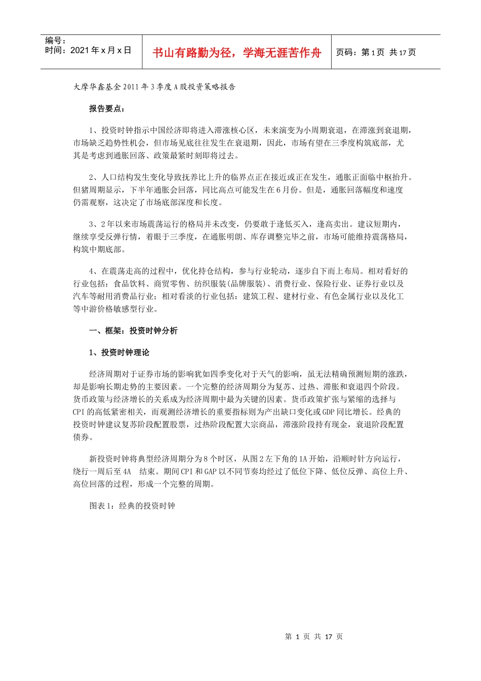 大摩华鑫基金XXXX年3季度A股投资策略报告_第1页