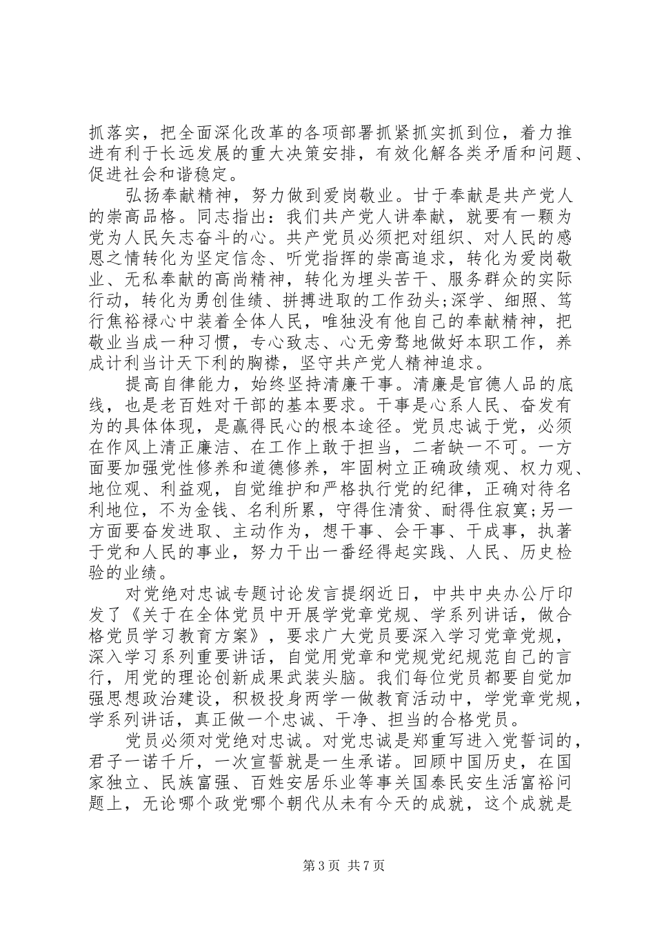 对党绝对忠诚专题讨论发言提纲材料_第3页