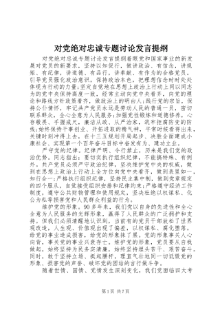 对党绝对忠诚专题讨论发言提纲材料
