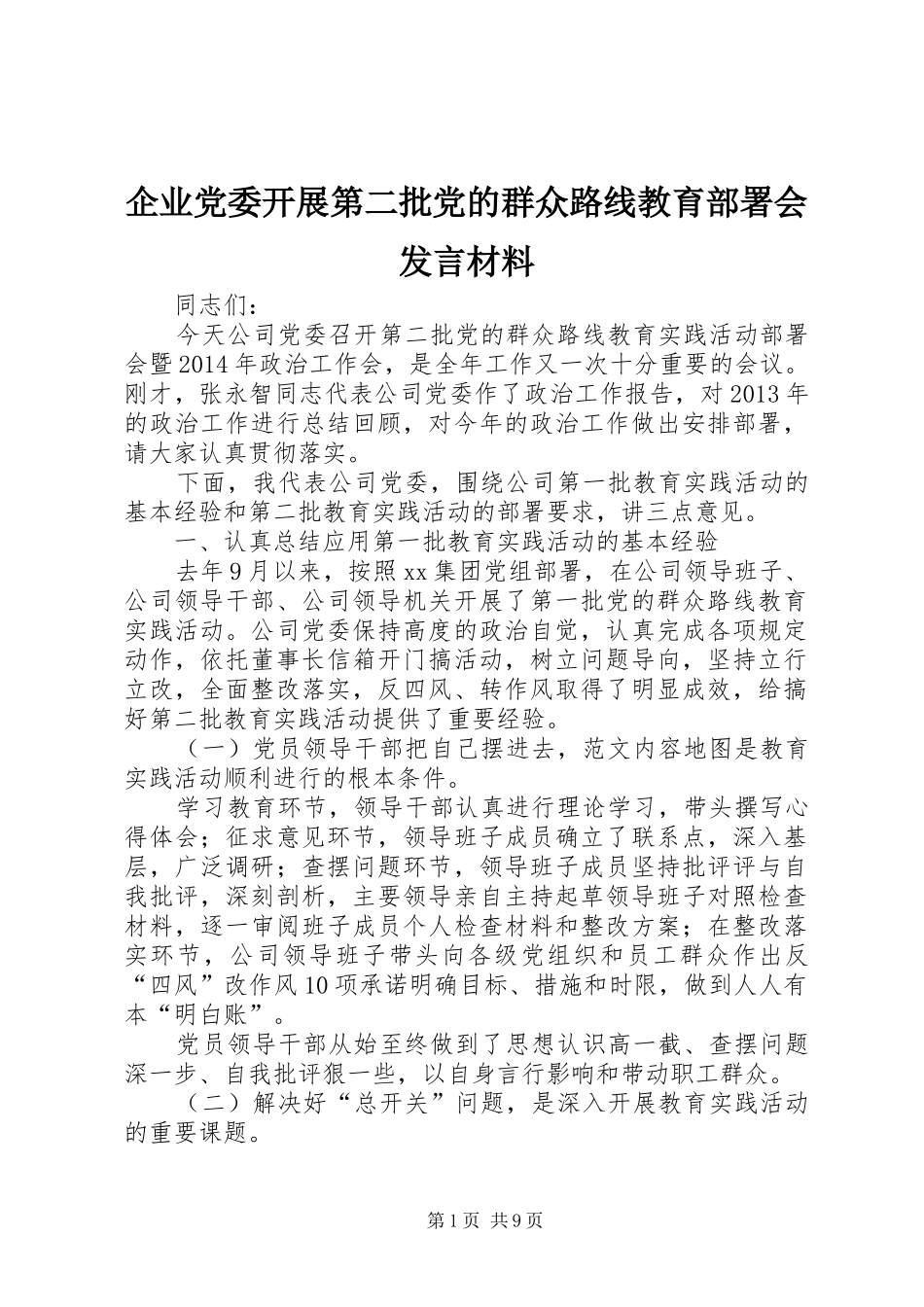 企业党委开展第二批党的群众路线教育部署会发言材料提纲_第1页
