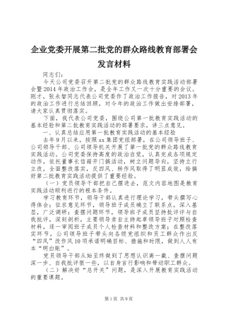 企业党委开展第二批党的群众路线教育部署会发言材料提纲