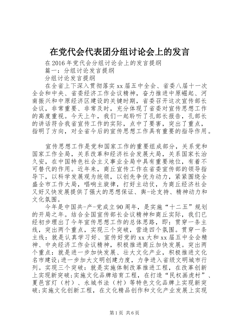 在党代会代表团分组讨论会上的发言稿_第1页