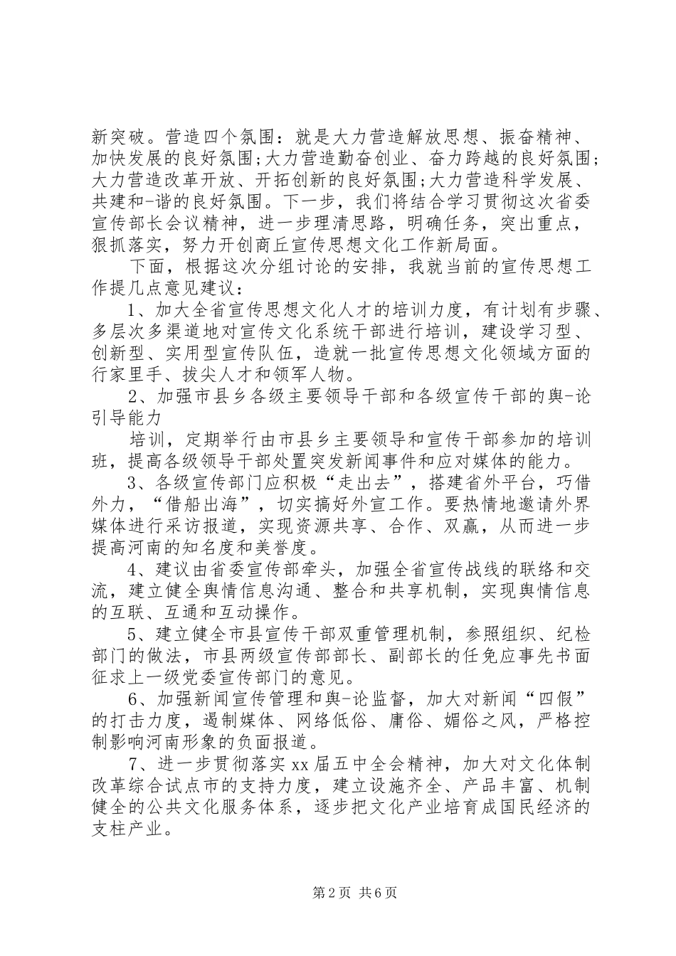 在党代会代表团分组讨论会上的发言稿_第2页