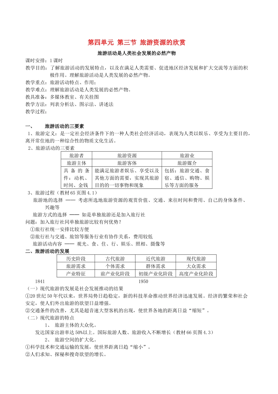 地理教案教学设计第四单元第三节旅游资源的欣赏_第1页