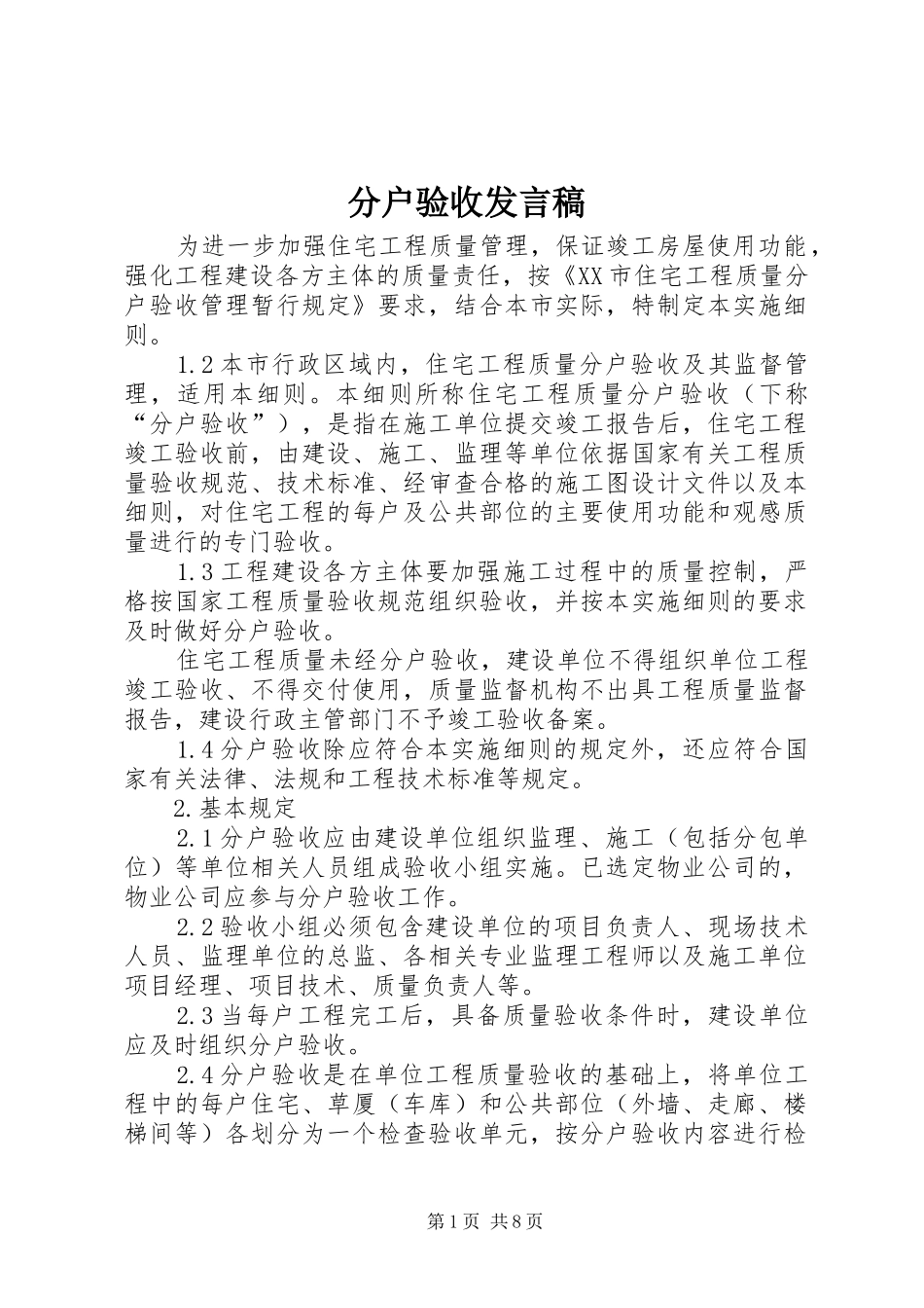 分户验收发言稿范文_第1页