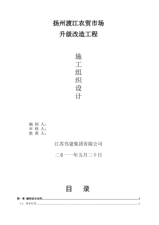 扬州渡江农贸市场升级改造工程施工组织设计(63页)