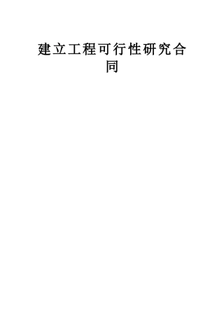 复件 (2) 复件 建设工程可行性研究合同