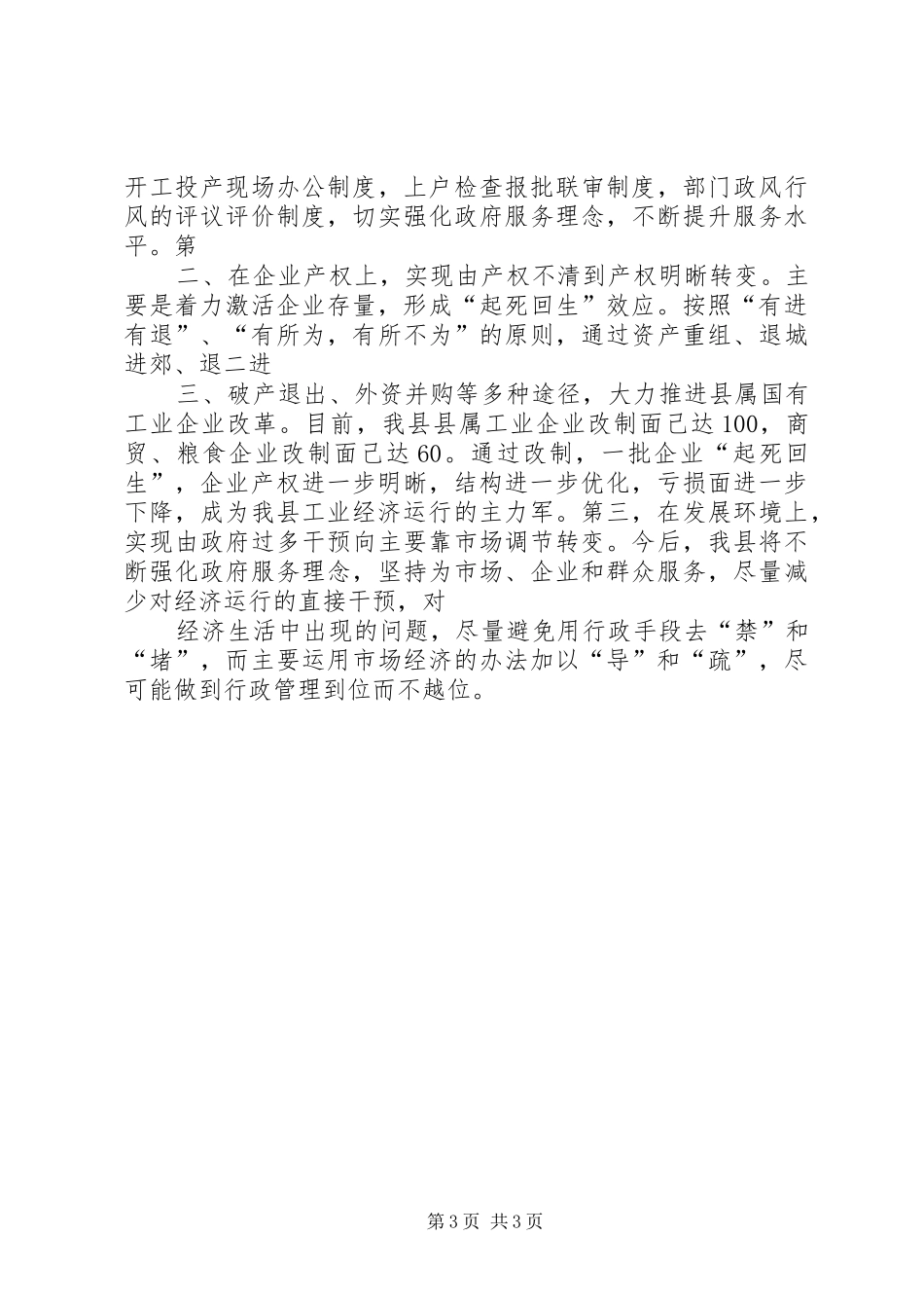 在全工业经济运行会议上的发言稿_第3页