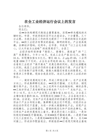 在全工业经济运行会议上的发言稿