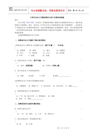 大学生对本土牙膏的需求与用户反馈问卷调查