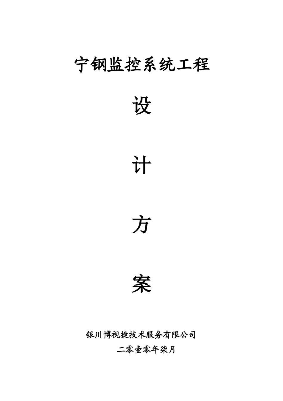 宁钢闭路电视监控系统工程设计方案_第1页