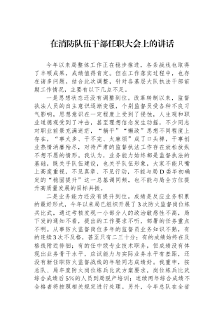 在消防队伍干部任职大会上的讲话