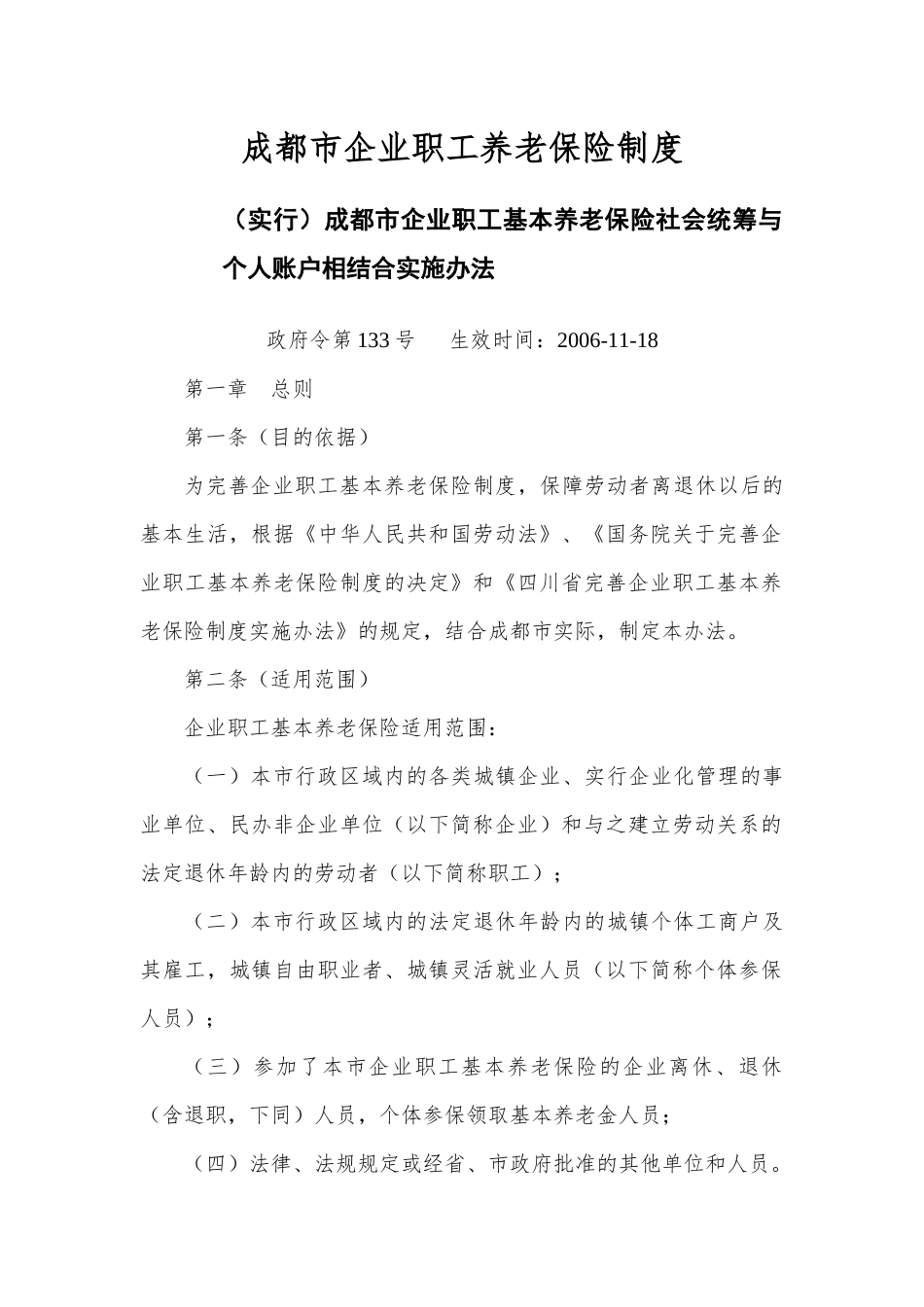 成都市企业职工养老保险制度_第1页