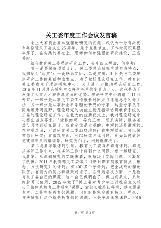 关工委年度工作会议发言