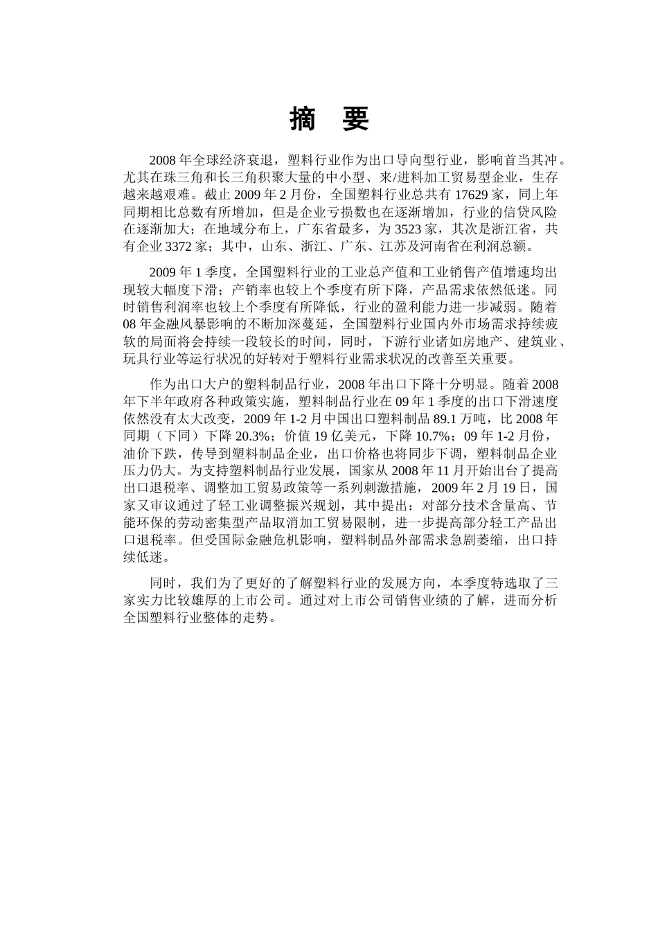 塑料行业跟踪分析报告书_第2页