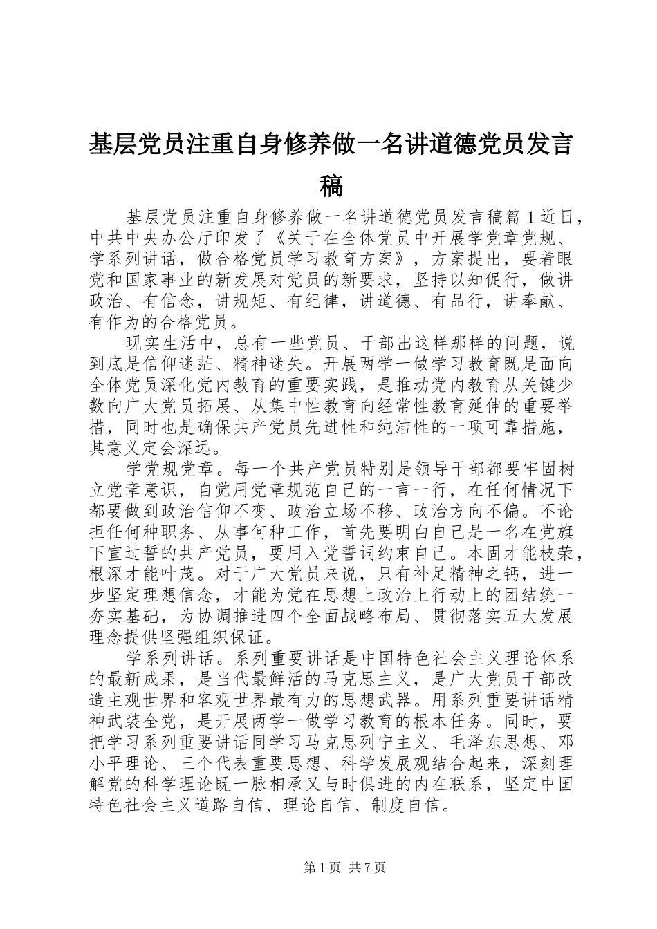 基层党员注重自身修养做一名讲道德党员发言_第1页