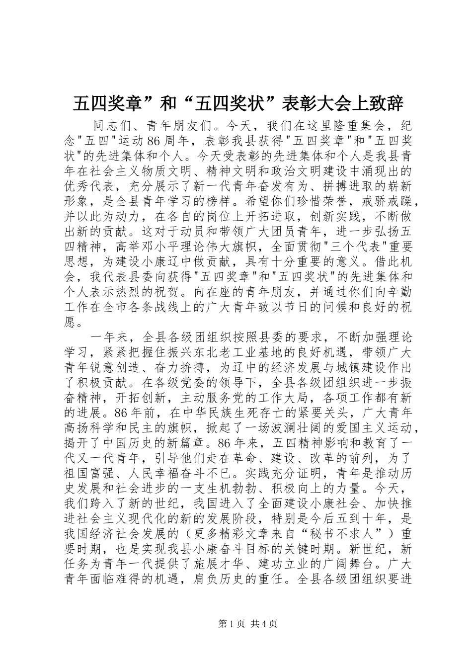 五四奖章”和“五四奖状”表彰大会上致辞演讲范文_第1页