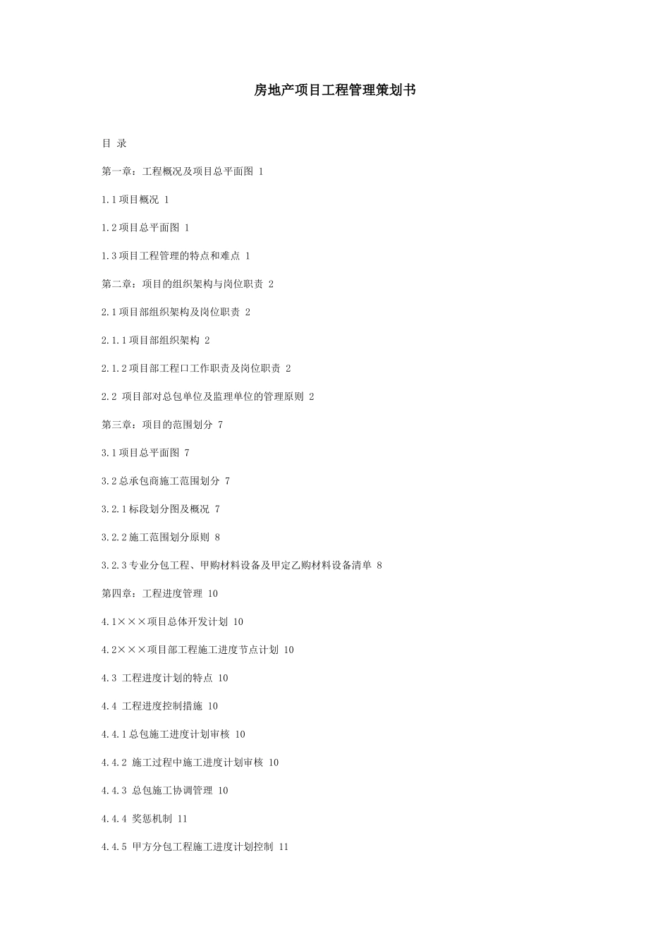 房地产工程项目管理模式_第1页