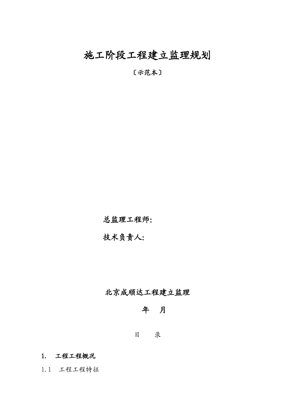 施工阶段工程建设监理规划(范本)_第1页