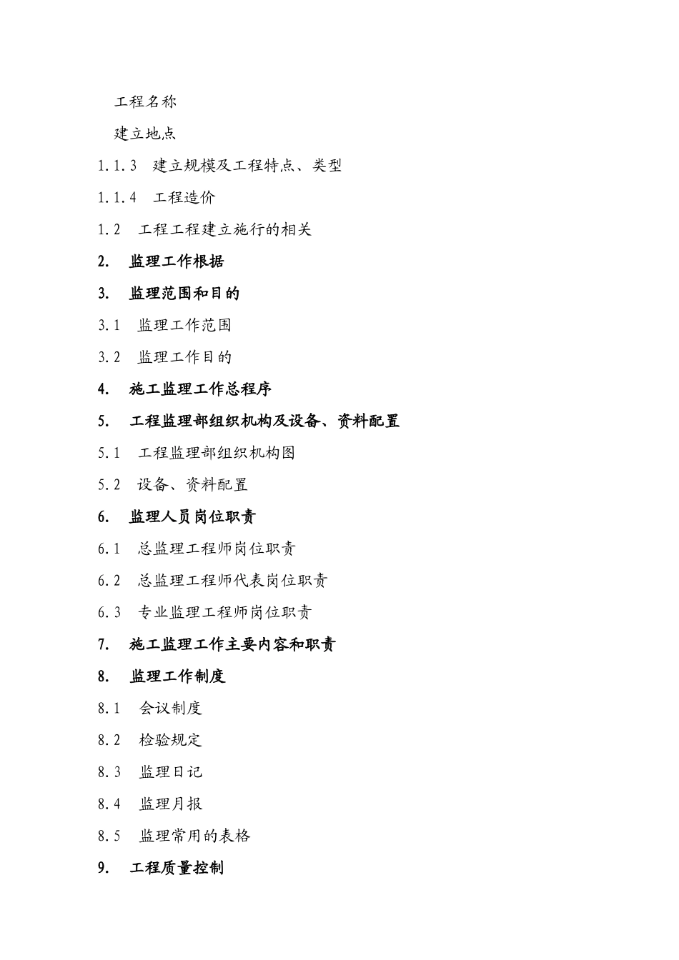 施工阶段工程建设监理规划(范本)_第2页