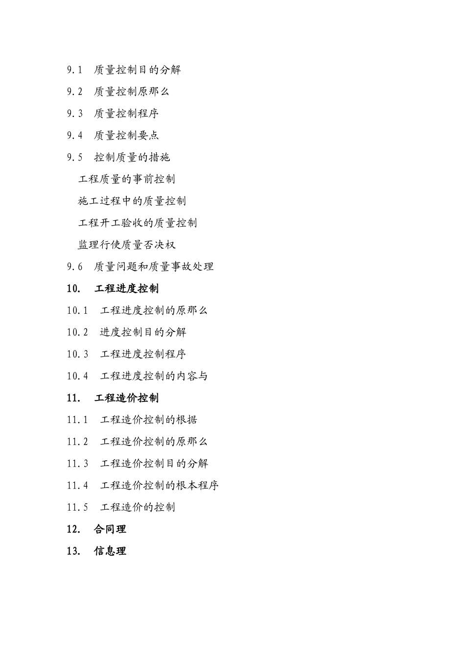 施工阶段工程建设监理规划(范本)_第3页