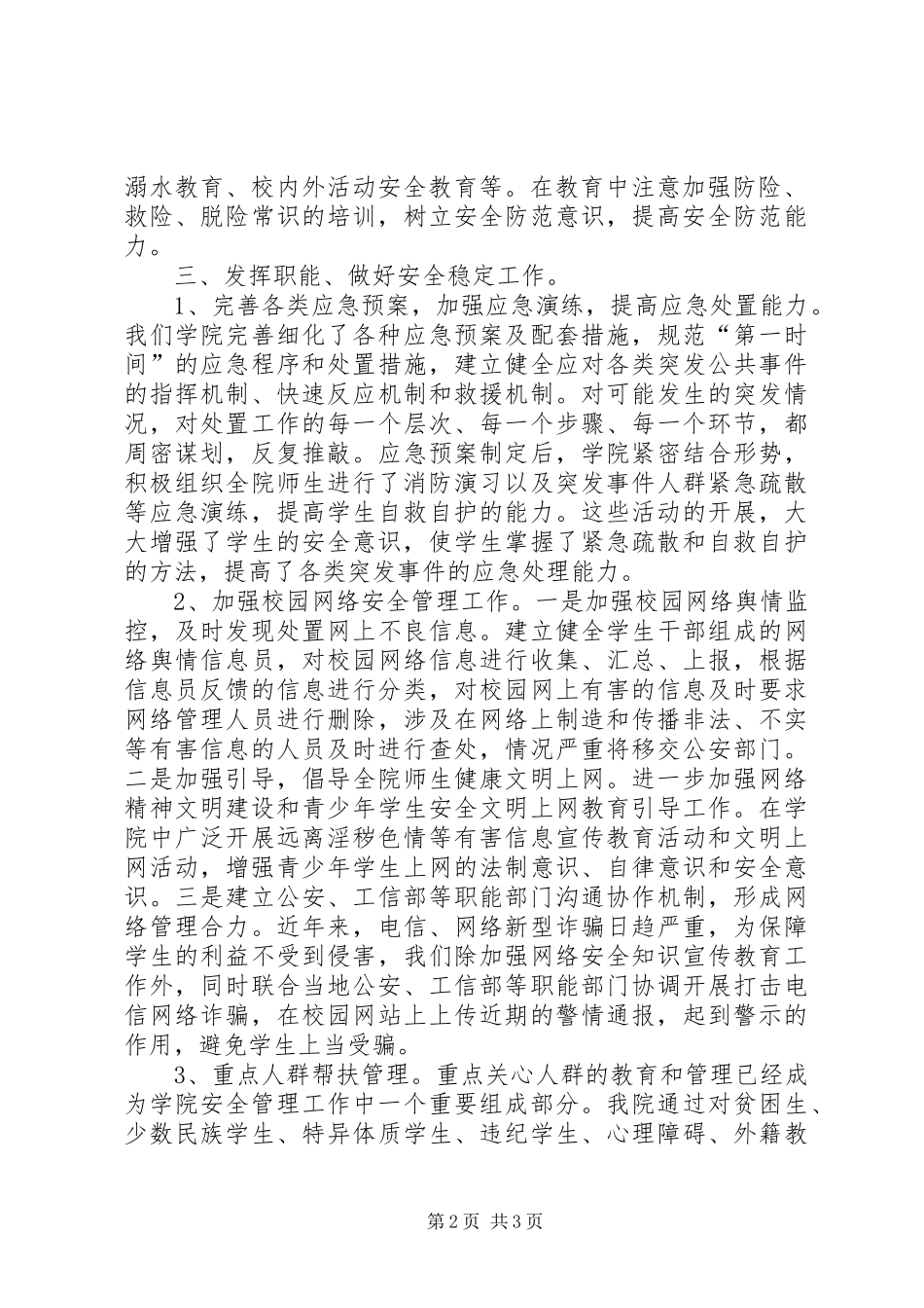安全保卫工作经验交流发言_第2页