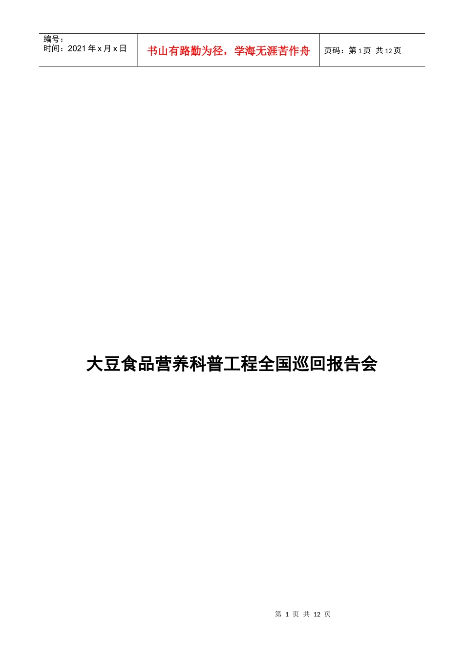 大豆食品营养科普工程全国巡回报告会_第1页
