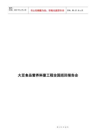大豆食品营养科普工程全国巡回报告会