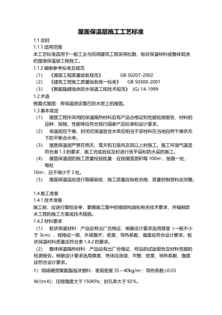 屋面工程施工工艺标准大全